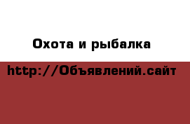  Охота и рыбалка